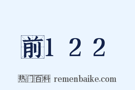 前122是什么意思的图片